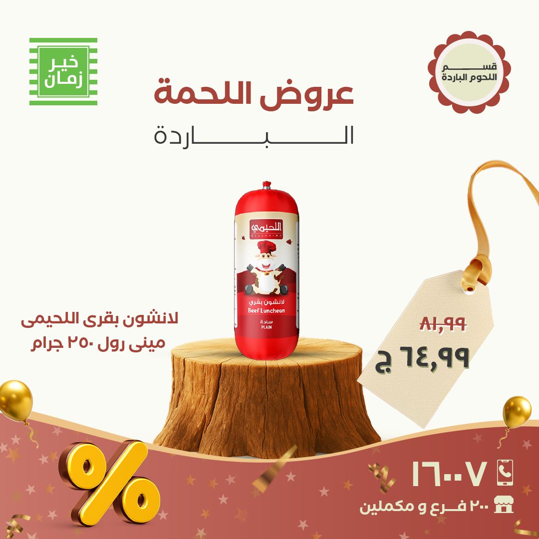 kheir-zaman offers from 23nov to 6nov 2025 عروض خير زمان من 23 نوفمبر حتى 6 نوفمبر 2025 صفحة رقم 8